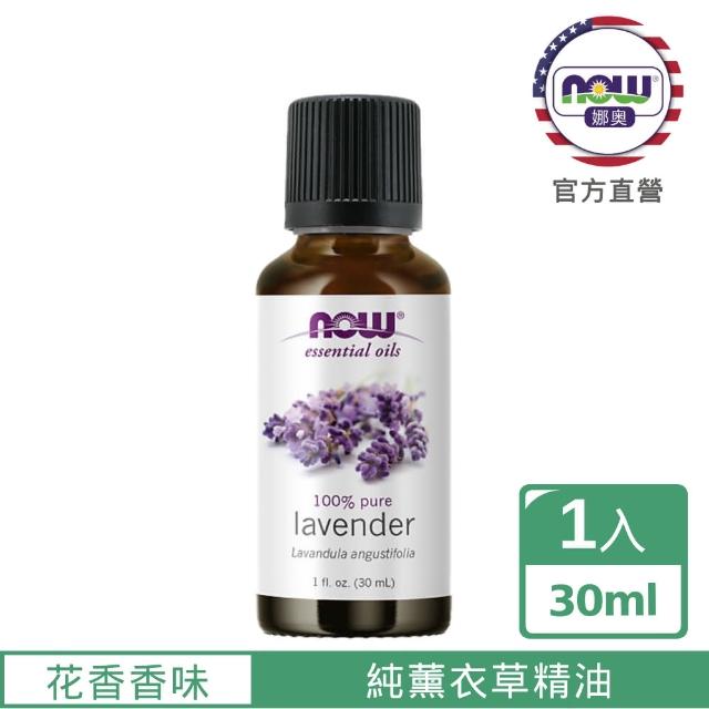 【NOW娜奧】純薰衣草精油 30ml -7560-Now Foods