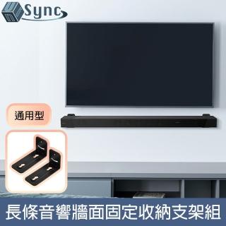 【UniSync】防摔防滑通用型喇叭/長條音響牆面固定收納支架組