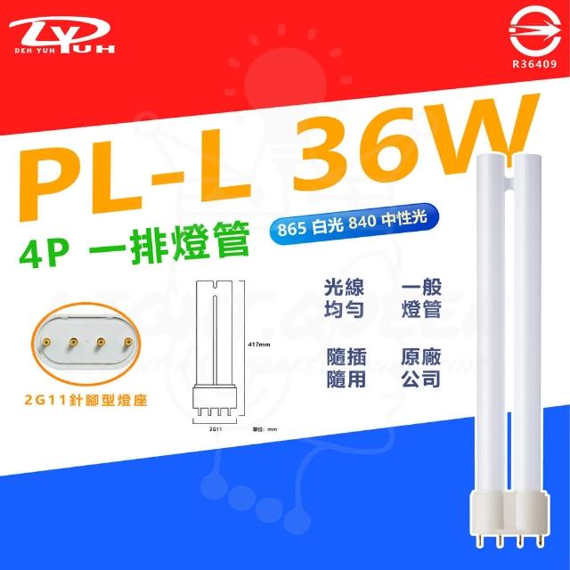 【DY 品牌】單入 DY PL-L 36W 4P 針腳型 燈管 傳統燈管(台灣認證：R36049)