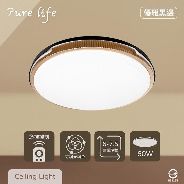 【純粹生活】LED 無極調光調色 60W 優雅黑邊 全電壓 遙控 LED吸頂燈