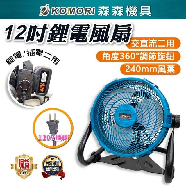 【Komori 森森機具】鋰電電風扇附充電器(插頭電池兩用款 工業用風扇)