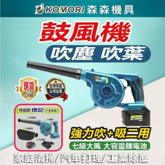 【Komori 森森機具】鋰電小鼓風機 1電1充(吹葉機 節能吹塵 小型吹塵機)