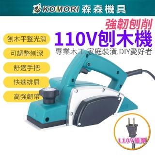 【Komori 森森機具】110V刨木機 電動刨刀(手提電刨刀 木工裝潢整修)