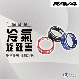 【Martin Shop 馬丁的店】RAV4 5代 5.5代 冷氣旋鈕飾蓋 冷氣旋鈕 鋁合金 空調旋鈕(冷氣旋鈕、鋁合金、RAV4)
