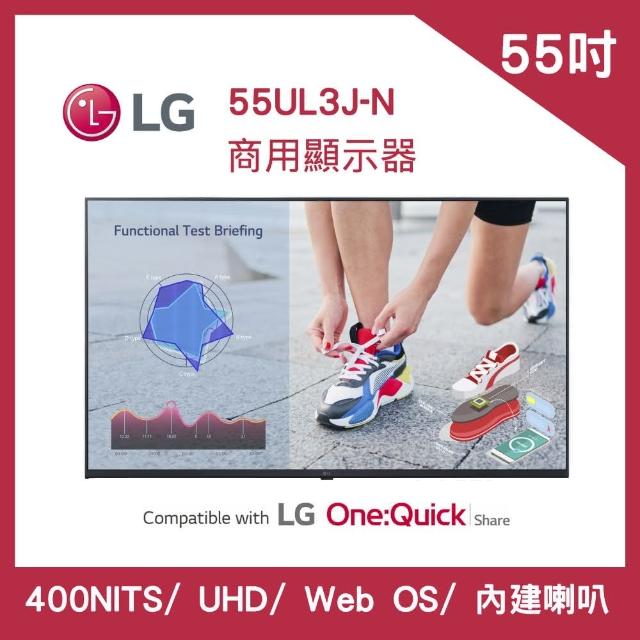 【LG 樂金】55吋 UHD WebOS 商用顯示器(55UL3J-N)