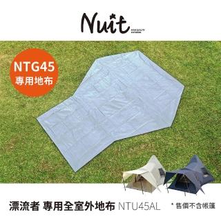 【NUIT 努特】漂流者 印地安打氣帳專用防水全室外地布 適用NTG45 露營帳篷地布 防潮地墊(NTU45AL)