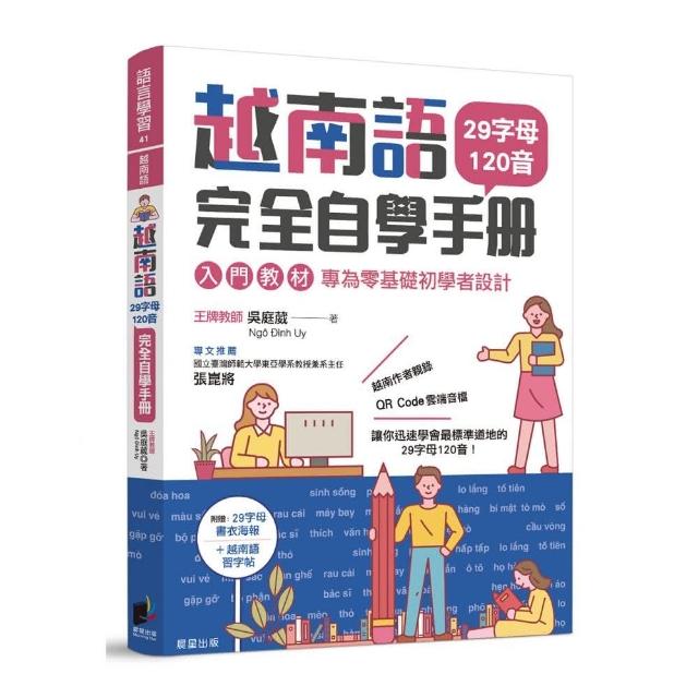 越南語完全自學手冊：29字母120音入門教材，專為零基礎初學者設計