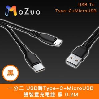 【魔宙】一分二 USB轉Type-C+MicroUSB 雙裝置充電線 0.2M
