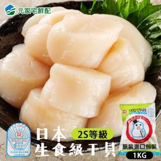 【元家】日本北海道生食級2S干貝(1KG/約36-40顆 原裝進口)