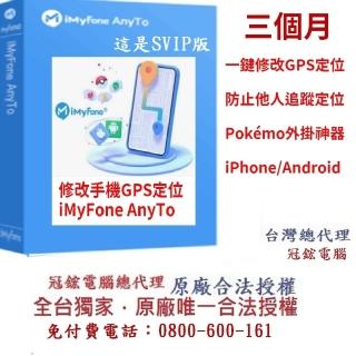 【iMyFone】AnyTo 定位修改軟體-SVIP 3個月訂閱制(修改GPS定位更改iPhone、Android定位)