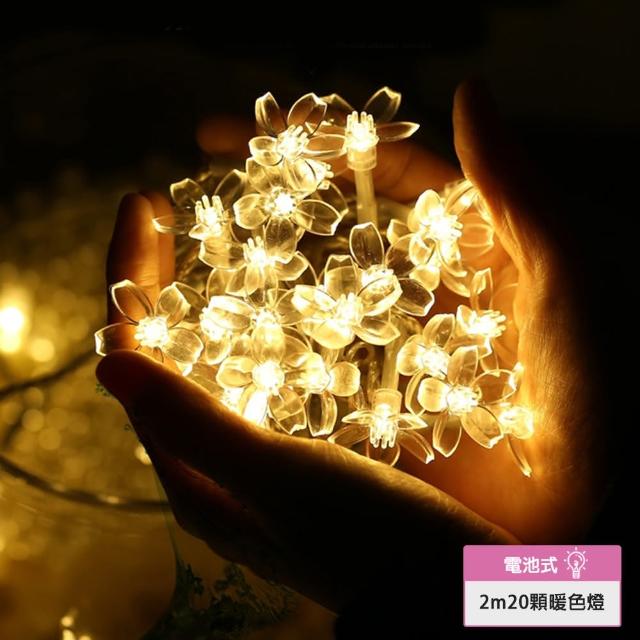 【樂邁家居】櫻花造型 LED串燈 2M 20顆暖色燈(居家 派對 婚禮 庭園佈置 燈串 燈飾 電池式)