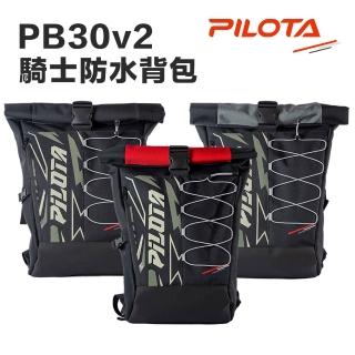 【PILOTA】PB30v2 雙層防水後背包 23L(大容量 防水 背包 防水背包 騎士背包 雙肩包 後背包 登山包 旅行)