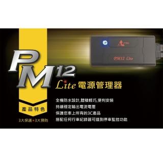 【Astro星易科技】PM12 LITE電源管理器