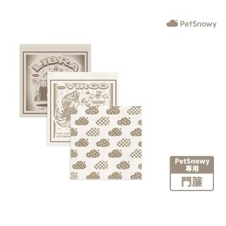 【PetSnowy】SNOW+ 貓砂盆專用門簾(PetSnowy專屬配件 貓砂機 貓砂盆)
