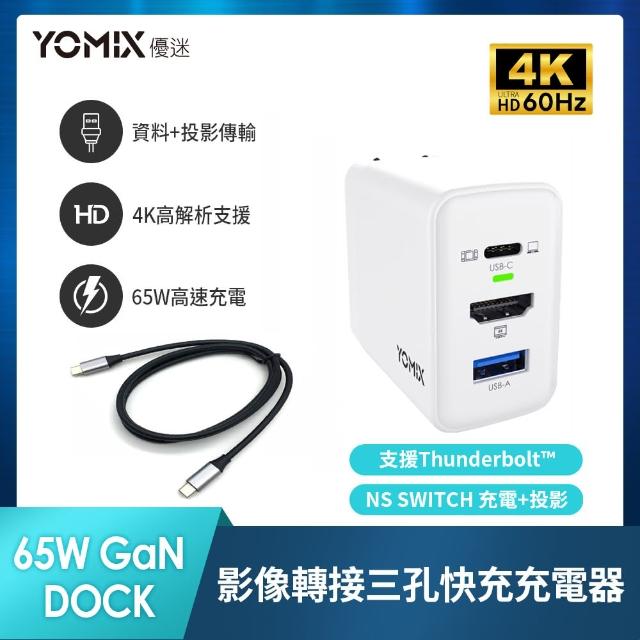 【YOMIX 優迷】影音快充線組★4K影像轉接65W三孔快充充電器(HDMI視訊投影USB/SWITCH Dock/PD3.0/GaN-XD1)