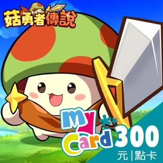 【MyCard】菇勇者傳說300點點數卡