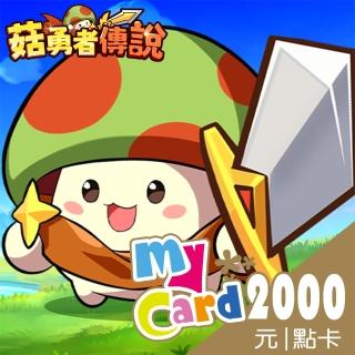 【MyCard】菇勇者傳說2000點點數卡