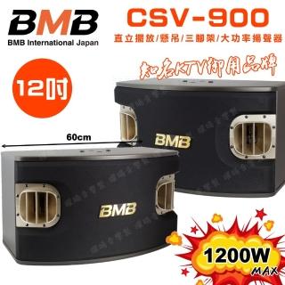 【BMB】CSV-900 12吋低音 1200W大功率(多方式擺放 矮櫃 落地 懸吊 三腳架 日本原廠高品質喇叭揚聲器)