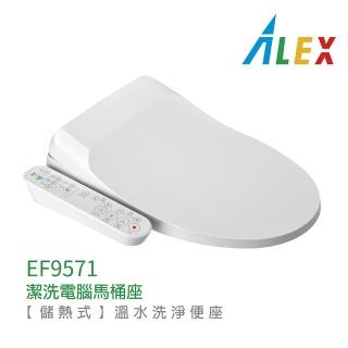【Alex 電光】不含安裝 儲熱式 潔洗電腦馬桶座(EF9571)