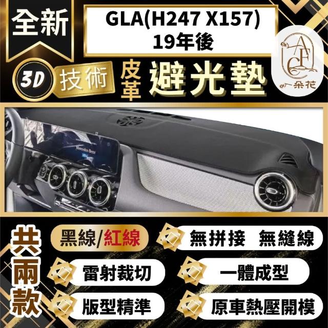【一朵花汽車百貨】GLA H247 X157 19年後 賓士 3D一體成形避光墊 避光墊 汽車避光墊 防塵 防曬