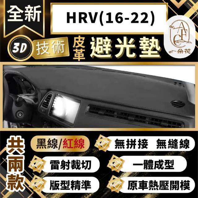 【一朵花汽車百貨】HRV 16-22 本田 3D一體成形避光墊 避光墊 汽車避光墊 防塵 防曬