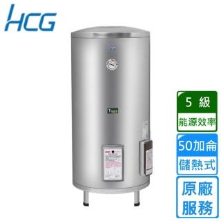 【HCG 和成】落地式電能熱水器－地下水專用 50加侖(EH50BA5TE 原廠安裝)