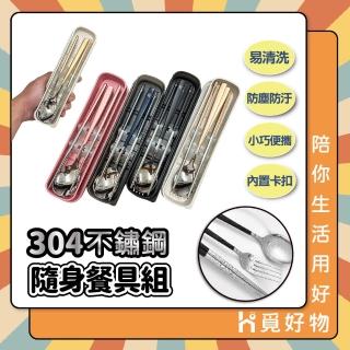 【Ho覓好物】304不鏽鋼 湯匙叉子筷子 餐具組