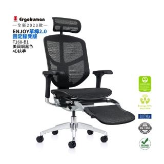 【ERGOHUMAN】ENJOY單桿2.0 4D手固定腳凳版人體工學椅(背座同步前傾 工作休閒一桿切換 4D扶手)