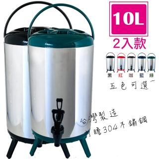 【台灣製造】10L不鏽鋼保溫保冷茶桶2入組(五色可選)