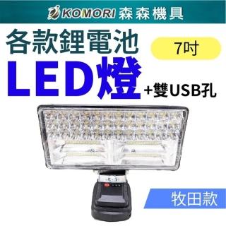 【Komori 森森機具】7吋 鋰電LED工作燈帶雙USB插孔(攜式工作燈 無線LED照明 工作場所照明)