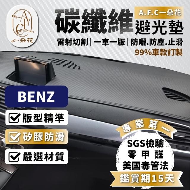 【一朵花汽車百貨】BENZ 賓士 E系列 頂級碳纖維避光墊