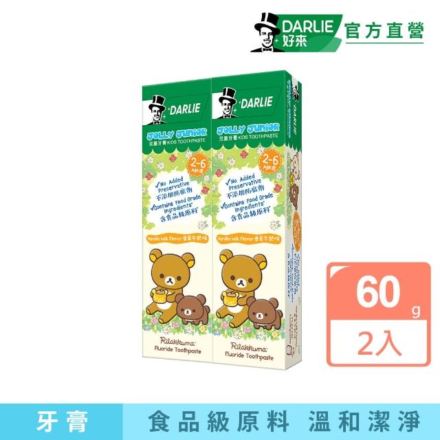 【DARLIE 好來】兒童2-6歲 拉拉熊牙膏60gX2入(香草牛奶味)