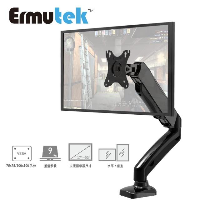 【Ermutek】鋁合金桌上型17-32吋氣壓式液晶電腦螢幕支架(單螢幕支架/2-9公斤承重)