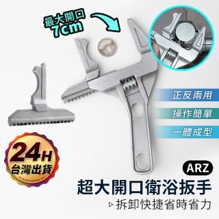 【ARZ】衛浴扳手 超大開口6-70mm(起泡器拆卸工具 水電板手 水槽板手 臉盆 洗手台 水龍頭 排水管短版板手)