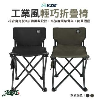【KZM】工業風輕巧折疊椅 K23T1C08(摺疊椅 活動椅 休閒椅 戶外 露營 逐露天下)