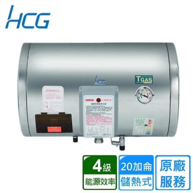 【HCG 和成】橫掛式電能熱水器 20加侖(EH20BAW4 原廠安裝)