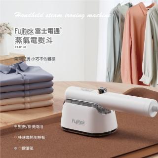 【Fujitek 富士電通】蒸氣電熨斗 FT-R100(熨燙/掛燙、一鍵噴氣)