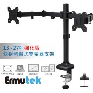 【Ermutek 二木科技】強化升級版桌上型快拆懸臂式13-27吋雙電腦螢幕支架(夾鎖桌兩用固定)