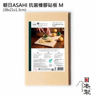 【ASAHI 朝日】抗菌橡膠砧板M(38x21x1.3cm)