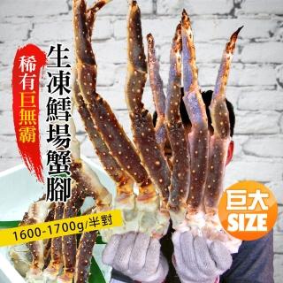 【優鮮配】稀有巨無霸頂級鄂霍次克海生鱈場蟹腳(1600-1700g/半對)