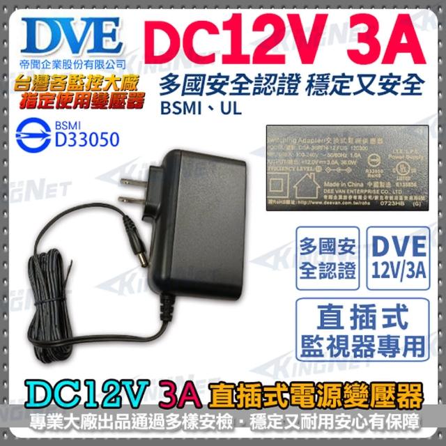 【KINGNET】DVE 電源變壓器 DC 12V/3A(監控主機專用)