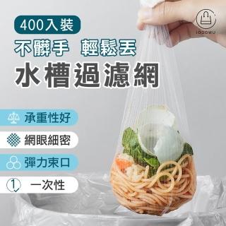 【Jo Go Wu】廚房水槽過濾網-400入(廚餘網袋/菜渣過濾套/瀝水袋/濾水網)