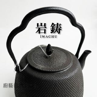 【IWACHU 岩鑄】岩鑄｜清茂作｜南部鐵器｜1.8L 18型肩付瓶｜鑄鐵鐵壺(日本製工藝師系列 11017)