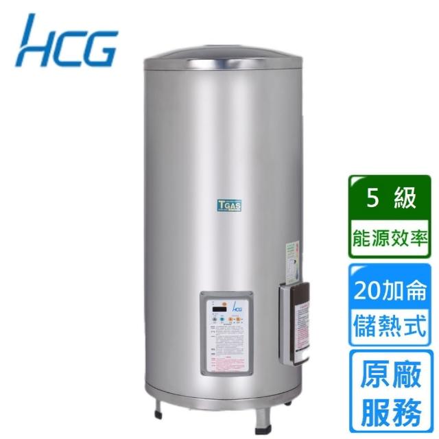 【HCG 和成】貯備型電能熱水器 20加侖(EH20BAQ5 不含安裝)