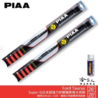 【PIAA】Ford Taurus Super-Si日本超強力矽膠鐵骨撥水雨刷(26吋 20吋 10~15年 哈家人)
