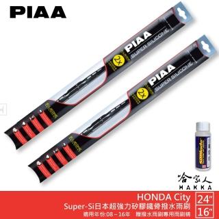 【PIAA】HONDA City Super-Si日本超強力矽膠鐵骨撥水雨刷(24吋 16吋 08~16年 哈家人)