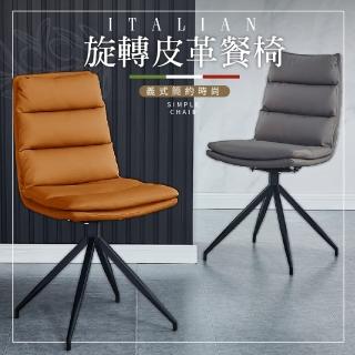 【DE 生活】義式旋轉餐桌椅 皮革餐椅 吧檯椅 造型椅 化妝椅 餐椅 休閒椅 電腦椅