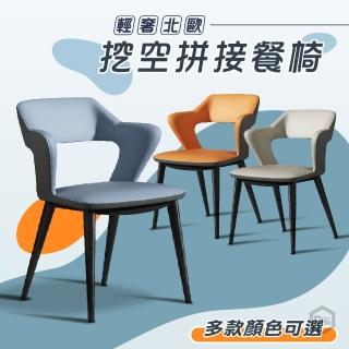 【DE 生活】挖空拼色餐椅 皮革餐椅 餐桌椅 吧檯椅 造型椅 化妝椅 休閒椅 電腦椅