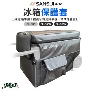 【SANSUI 山水】冰箱保護套 G35 G45N G55N(保護套 露營 逐露天下)