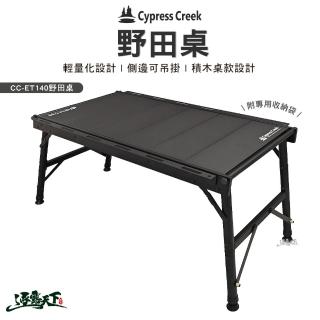【Cypress Creek】野田桌 CC-ET140(折疊桌 積木桌 露營 逐露天下)